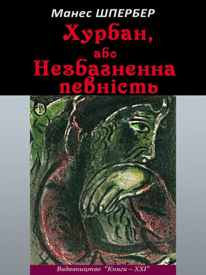 cover image of Хурбан, або Незбагненна певність